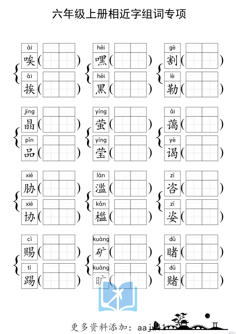 《形近字组词专项练习》（6上）(3)_1-6年级上册形近字
