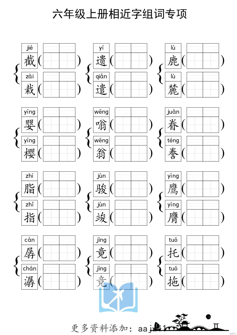 《形近字组词专项练习》（6上）(3)_1-6年级上册形近字
