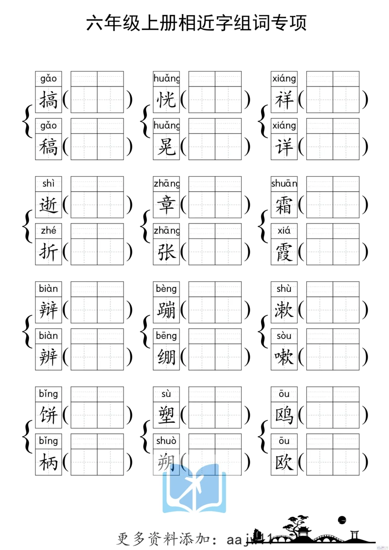 《形近字组词专项练习》（6上）(3)_1-6年级上册形近字