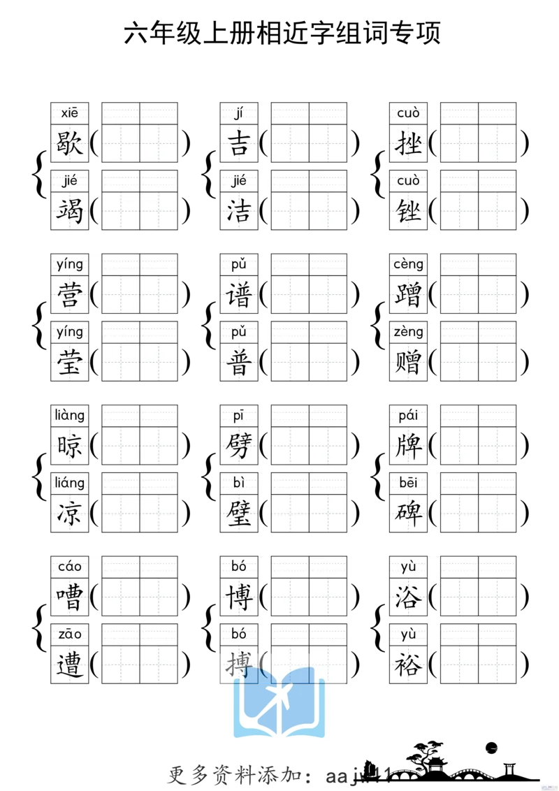 《形近字组词专项练习》（6上）(3)_1-6年级上册形近字
