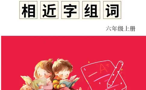 《形近字组词专项练习》（6上）(3)_1-6年级上册形近字