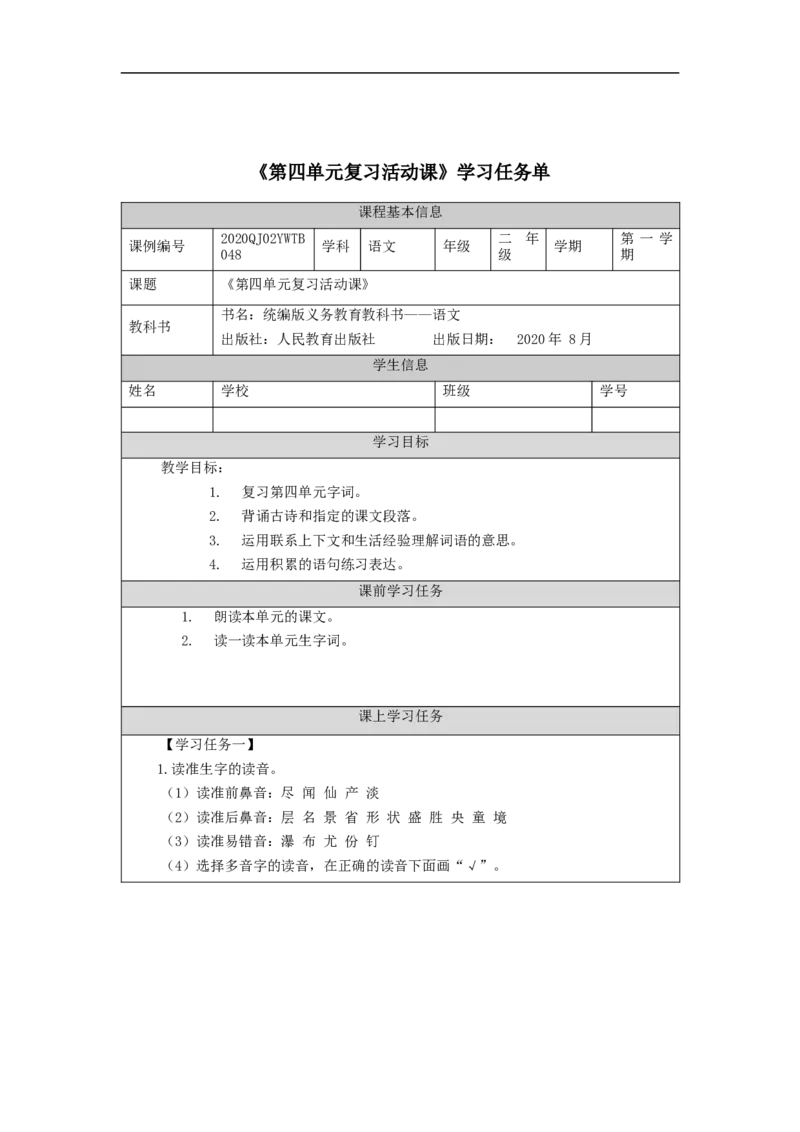 1028二年级语文（统编版）第四单元复习活动课-3学习任务单_二年级上下册资料_小学二年级学习资料-25年更新版_2-01、小学二年级语文上册_2-1-3、课件、讲义、教案