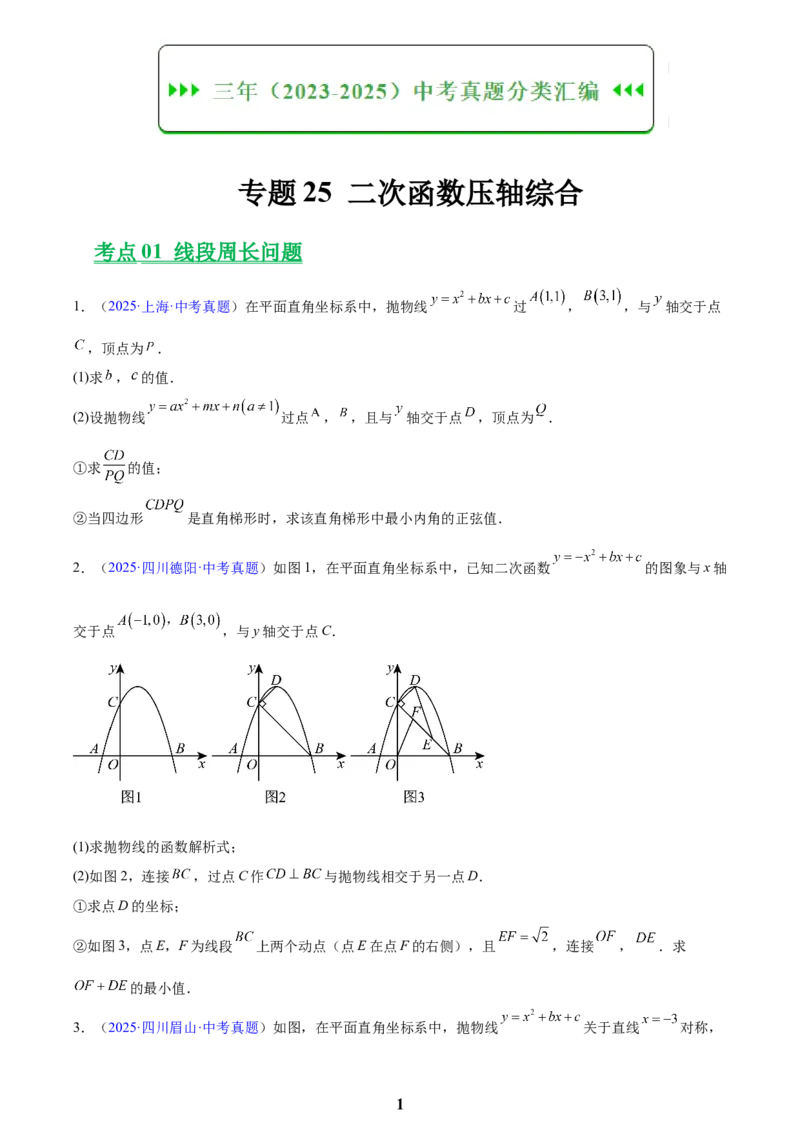 专题25二次函数压轴综合(原卷版)_2023-2025《3年中考1年模拟》真题分类汇编（语文、数学）(1)_2023-2025《3年中考1年模拟真题分类汇编》数学