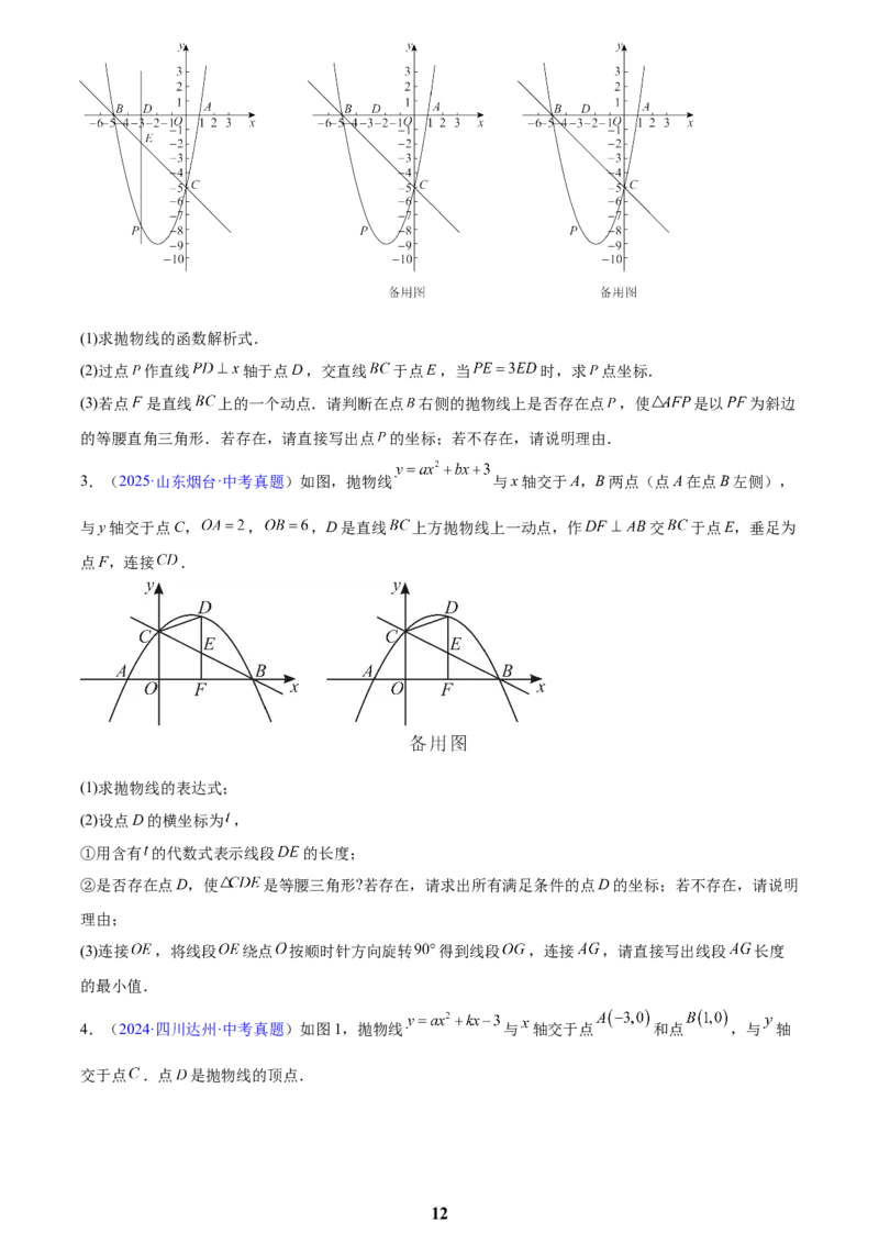 专题25二次函数压轴综合(原卷版)_2023-2025《3年中考1年模拟》真题分类汇编（语文、数学）(1)_2023-2025《3年中考1年模拟真题分类汇编》数学