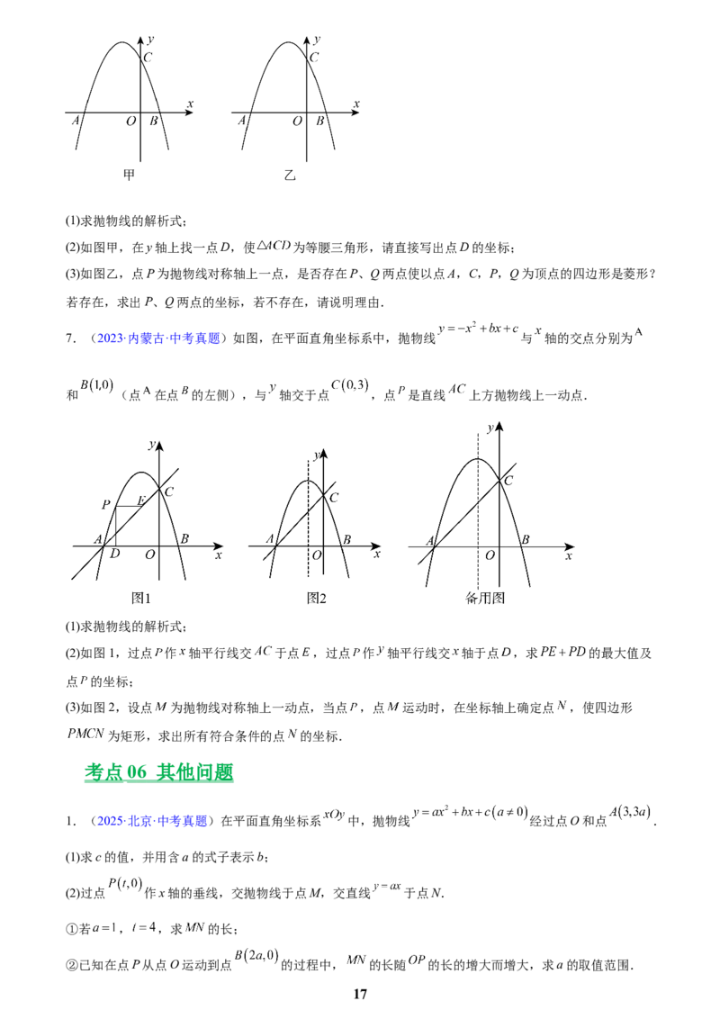 专题25二次函数压轴综合(原卷版)_2023-2025《3年中考1年模拟》真题分类汇编（语文、数学）(1)_2023-2025《3年中考1年模拟真题分类汇编》数学