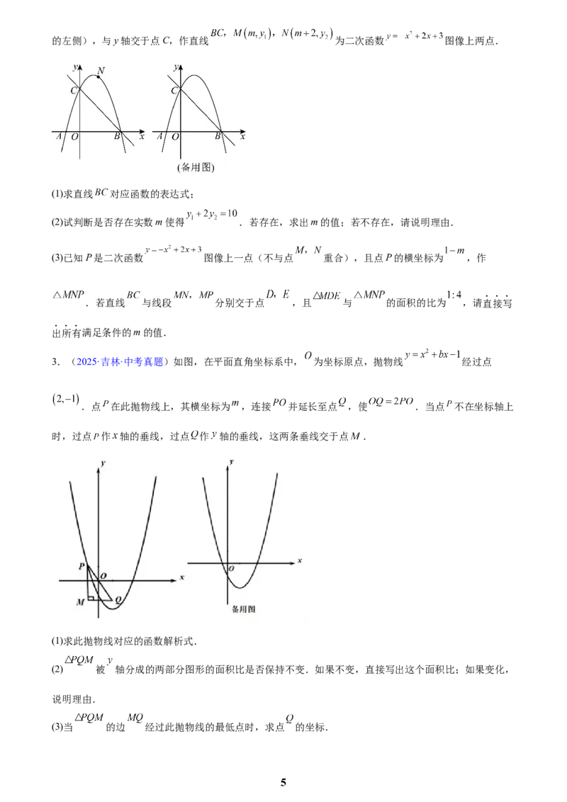 专题25二次函数压轴综合(原卷版)_2023-2025《3年中考1年模拟》真题分类汇编（语文、数学）(1)_2023-2025《3年中考1年模拟真题分类汇编》数学
