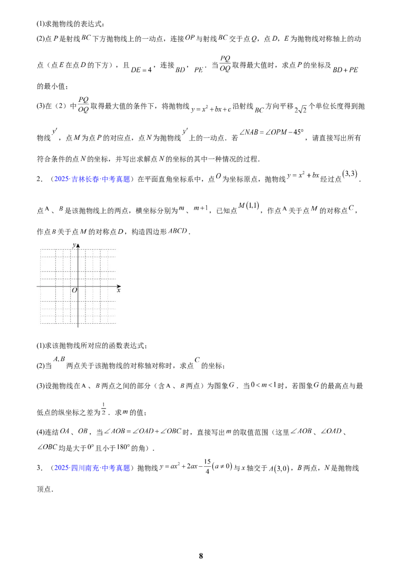 专题25二次函数压轴综合(原卷版)_2023-2025《3年中考1年模拟》真题分类汇编（语文、数学）(1)_2023-2025《3年中考1年模拟真题分类汇编》数学