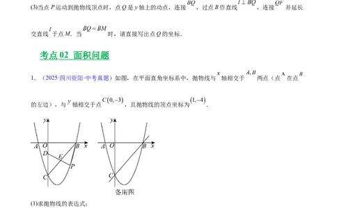 专题25二次函数压轴综合(原卷版)_2023-2025《3年中考1年模拟》真题分类汇编（语文、数学）(1)_2023-2025《3年中考1年模拟真题分类汇编》数学