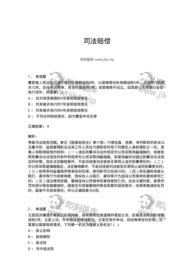 5040122-司法赔偿-193699_军队文职(1)_01.军队文职真题-专业课_（全）版本一（历年真题+章节练习+模拟题）_法学(军队文职)_章节练习_题目+解析