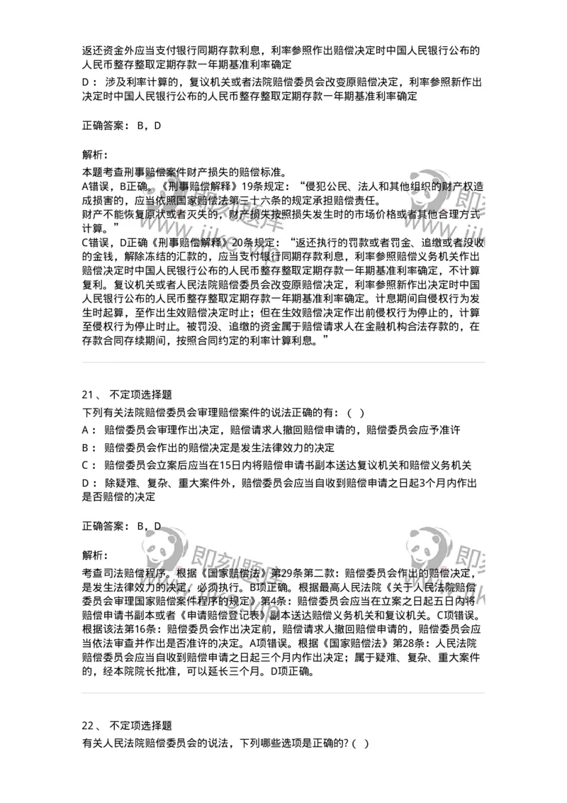 5040122-司法赔偿-193699_军队文职(1)_01.军队文职真题-专业课_（全）版本一（历年真题+章节练习+模拟题）_法学(军队文职)_章节练习_题目+解析