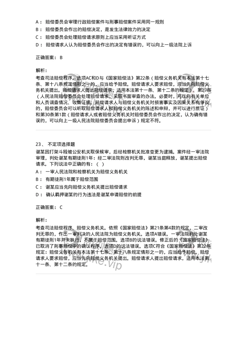 5040122-司法赔偿-193699_军队文职(1)_01.军队文职真题-专业课_（全）版本一（历年真题+章节练习+模拟题）_法学(军队文职)_章节练习_题目+解析