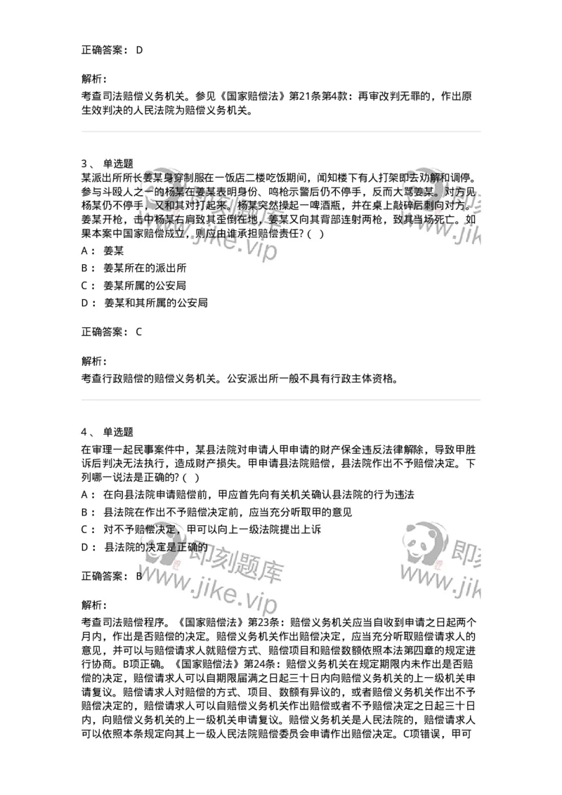 5040122-司法赔偿-193699_军队文职(1)_01.军队文职真题-专业课_（全）版本一（历年真题+章节练习+模拟题）_法学(军队文职)_章节练习_题目+解析