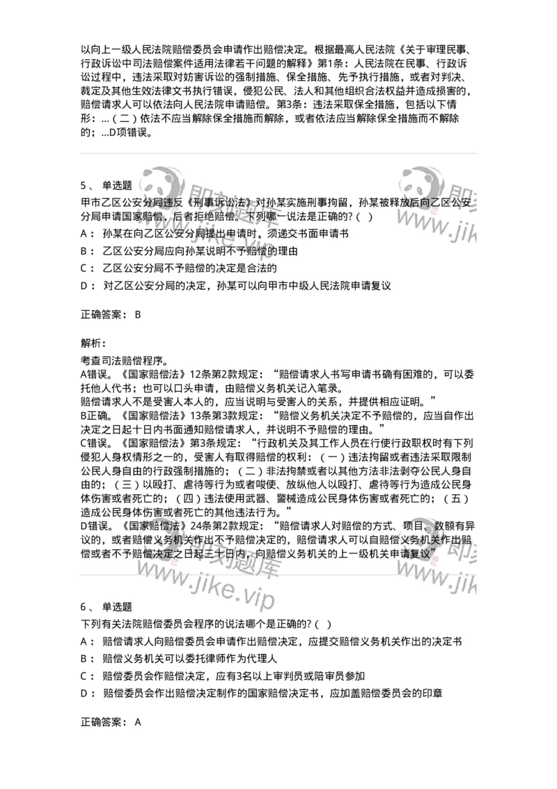 5040122-司法赔偿-193699_军队文职(1)_01.军队文职真题-专业课_（全）版本一（历年真题+章节练习+模拟题）_法学(军队文职)_章节练习_题目+解析