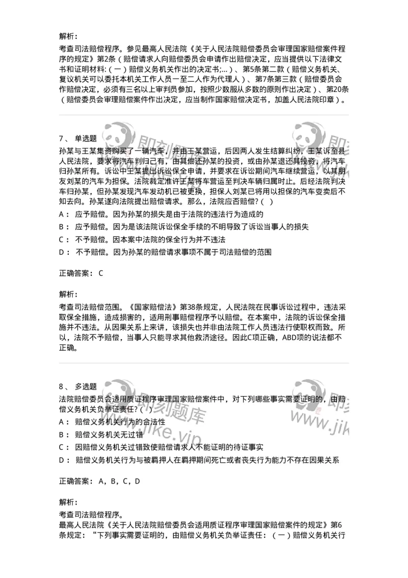 5040122-司法赔偿-193699_军队文职(1)_01.军队文职真题-专业课_（全）版本一（历年真题+章节练习+模拟题）_法学(军队文职)_章节练习_题目+解析