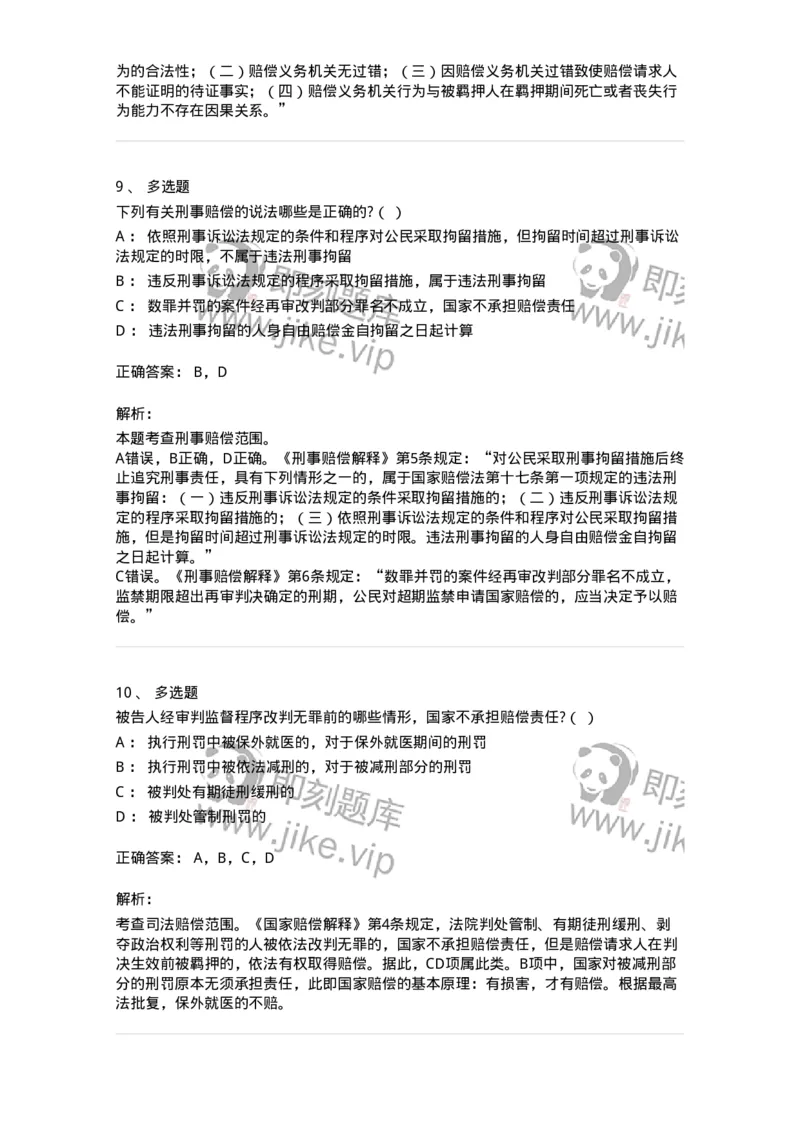 5040122-司法赔偿-193699_军队文职(1)_01.军队文职真题-专业课_（全）版本一（历年真题+章节练习+模拟题）_法学(军队文职)_章节练习_题目+解析