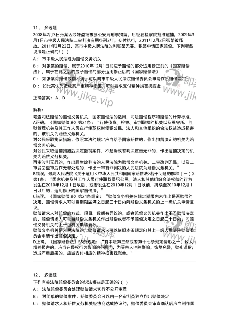 5040122-司法赔偿-193699_军队文职(1)_01.军队文职真题-专业课_（全）版本一（历年真题+章节练习+模拟题）_法学(军队文职)_章节练习_题目+解析