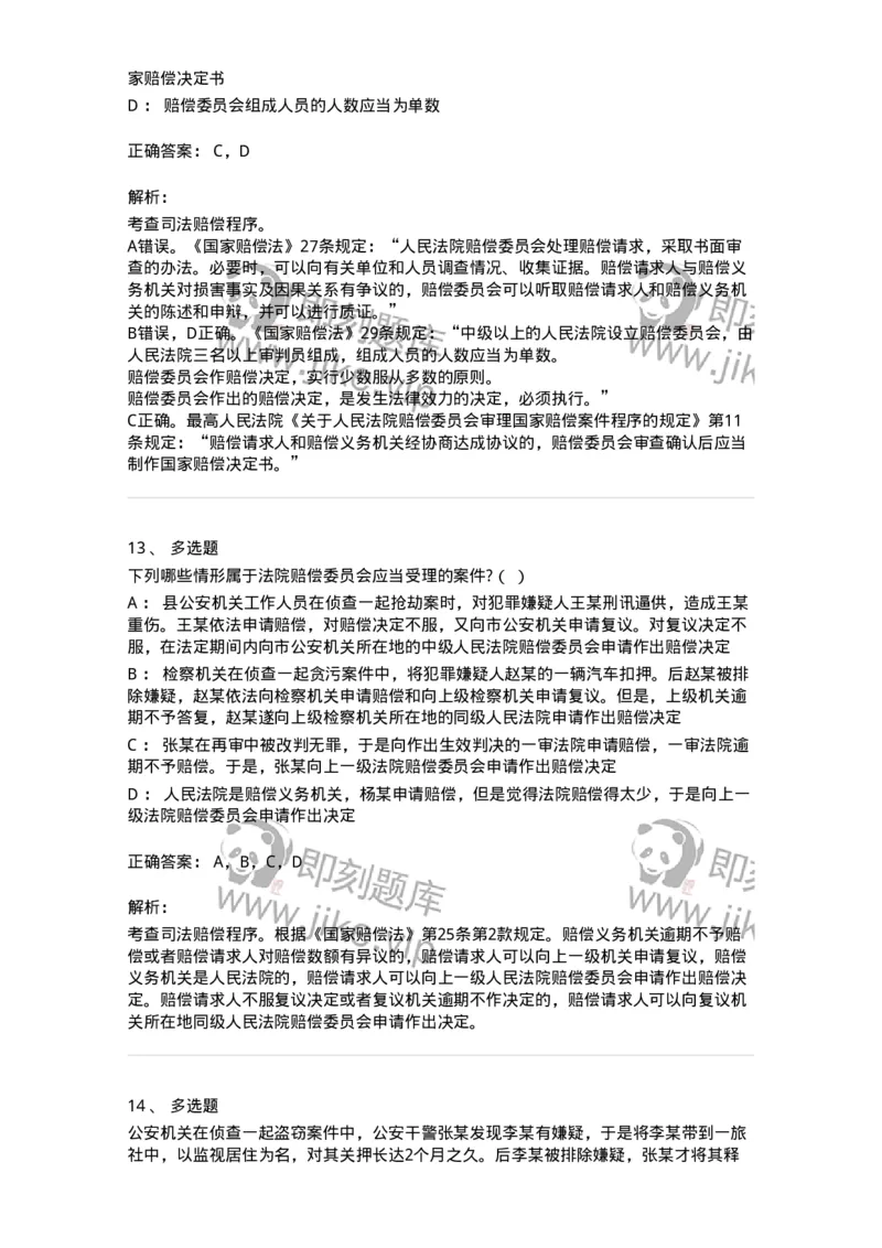 5040122-司法赔偿-193699_军队文职(1)_01.军队文职真题-专业课_（全）版本一（历年真题+章节练习+模拟题）_法学(军队文职)_章节练习_题目+解析