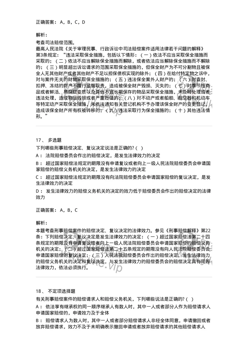 5040122-司法赔偿-193699_军队文职(1)_01.军队文职真题-专业课_（全）版本一（历年真题+章节练习+模拟题）_法学(军队文职)_章节练习_题目+解析