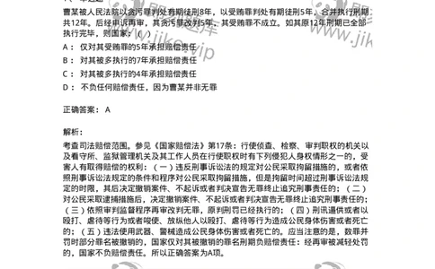 5040122-司法赔偿-193699_军队文职(1)_01.军队文职真题-专业课_（全）版本一（历年真题+章节练习+模拟题）_法学(军队文职)_章节练习_题目+解析