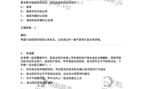 5040122-司法赔偿-193699_军队文职(1)_01.军队文职真题-专业课_（全）版本一（历年真题+章节练习+模拟题）_法学(军队文职)_章节练习_题目+解析