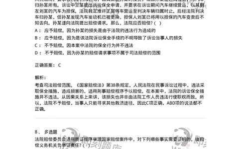 5040122-司法赔偿-193699_军队文职(1)_01.军队文职真题-专业课_（全）版本一（历年真题+章节练习+模拟题）_法学(军队文职)_章节练习_题目+解析