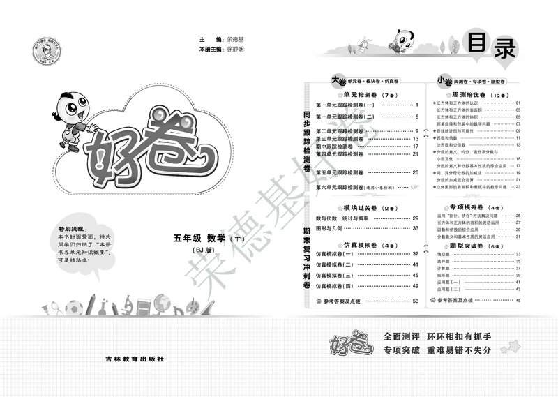 好卷五年级下册数学北京版B部分_2024年人教版小学数学一二三四五六年级上册下册期中期末试a0747_小学全科《同步练习+精品试卷》打包下载（1-6年级单元月考期中期末试卷）_小学数学