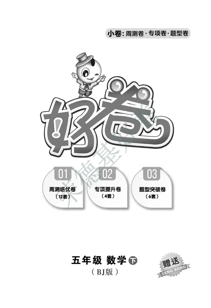 好卷五年级下册数学北京版B部分_2024年人教版小学数学一二三四五六年级上册下册期中期末试a0747_小学全科《同步练习+精品试卷》打包下载（1-6年级单元月考期中期末试卷）_小学数学