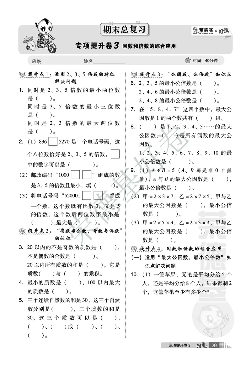 好卷五年级下册数学北京版B部分_2024年人教版小学数学一二三四五六年级上册下册期中期末试a0747_小学全科《同步练习+精品试卷》打包下载（1-6年级单元月考期中期末试卷）_小学数学