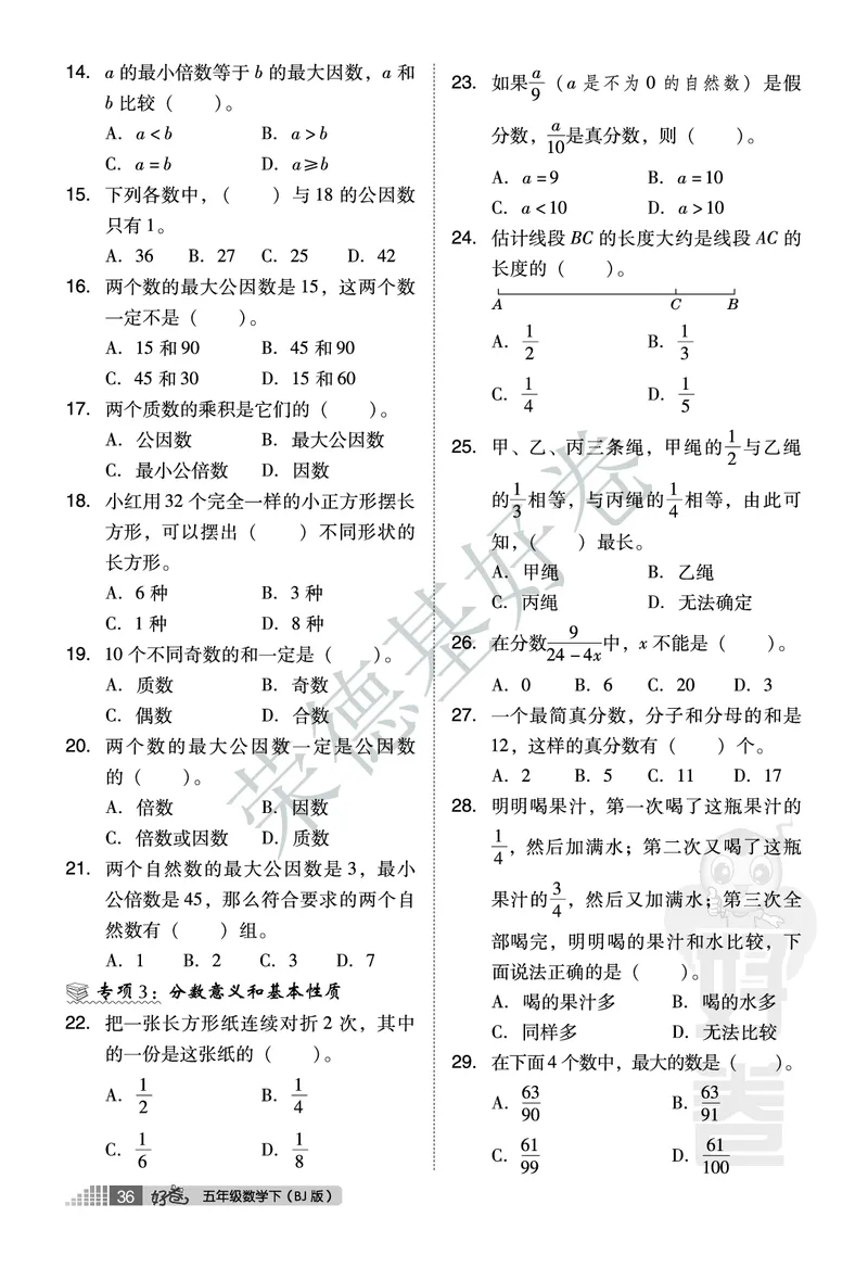 好卷五年级下册数学北京版B部分_2024年人教版小学数学一二三四五六年级上册下册期中期末试a0747_小学全科《同步练习+精品试卷》打包下载（1-6年级单元月考期中期末试卷）_小学数学