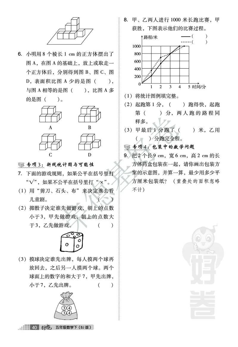 好卷五年级下册数学北京版B部分_2024年人教版小学数学一二三四五六年级上册下册期中期末试a0747_小学全科《同步练习+精品试卷》打包下载（1-6年级单元月考期中期末试卷）_小学数学
