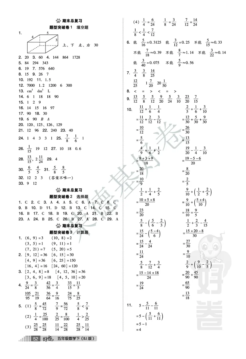 好卷五年级下册数学北京版B部分_2024年人教版小学数学一二三四五六年级上册下册期中期末试a0747_小学全科《同步练习+精品试卷》打包下载（1-6年级单元月考期中期末试卷）_小学数学