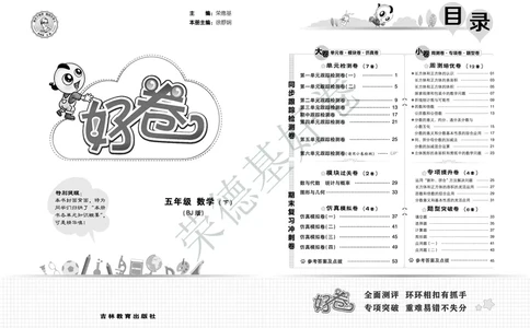 好卷五年级下册数学北京版B部分_2024年人教版小学数学一二三四五六年级上册下册期中期末试a0747_小学全科《同步练习+精品试卷》打包下载（1-6年级单元月考期中期末试卷）_小学数学