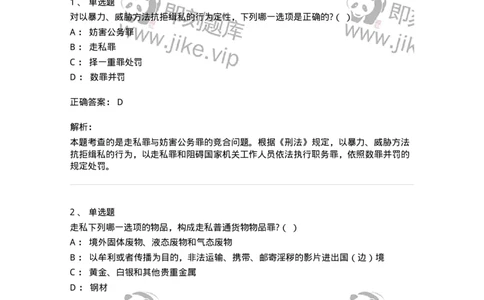 60518-第十八章破坏社会主义市场经济秩序罪（2）：走私罪-173763_军队文职(1)_01.军队文职真题-专业课_（全）版本一（历年真题+章节练习+模拟题）_法学(军队文职)_预测模拟_题目+解析