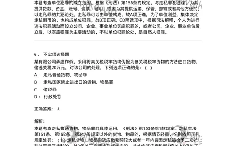 60518-第十八章破坏社会主义市场经济秩序罪（2）：走私罪-173763_军队文职(1)_01.军队文职真题-专业课_（全）版本一（历年真题+章节练习+模拟题）_法学(军队文职)_预测模拟_题目+解析