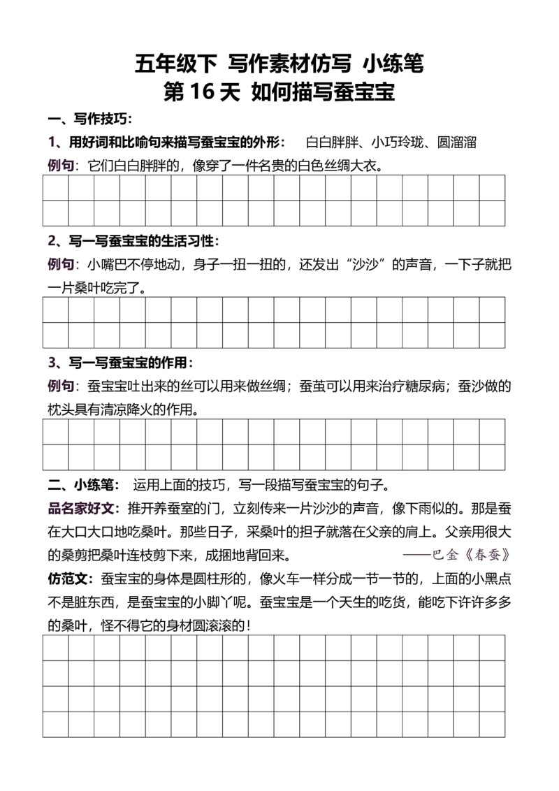 5年级下好文仿写小练笔新148页_A016天天小练笔_5下天天小练笔