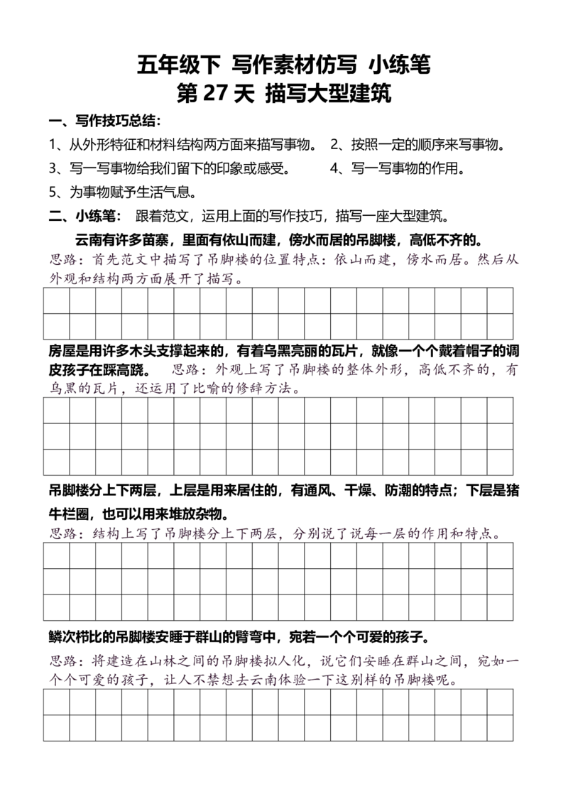 5年级下好文仿写小练笔新148页_A016天天小练笔_5下天天小练笔