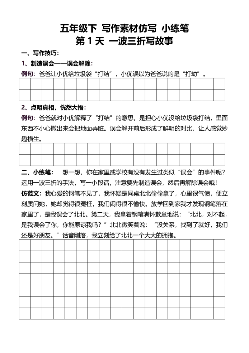 5年级下好文仿写小练笔新148页_A016天天小练笔_5下天天小练笔