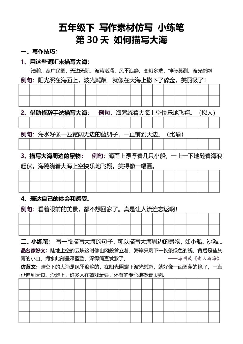 5年级下好文仿写小练笔新148页_A016天天小练笔_5下天天小练笔