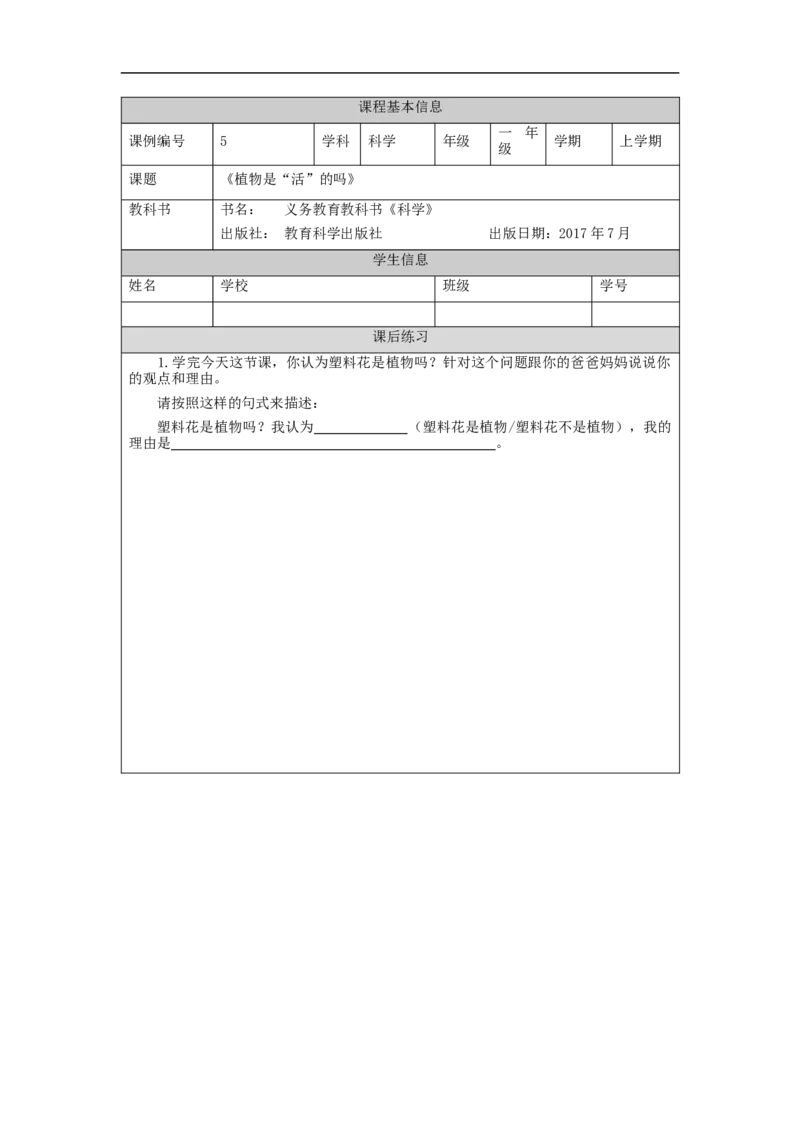 0930一年级科学(教科版)植物是&ldquo;活&rdquo;的吗-4练习题_一年级上下册资料_小学一年级学习资料-25年更新版_1-09、小学一年级科学上册_教科版_课时练