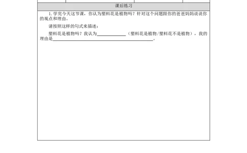 0930一年级科学(教科版)植物是&ldquo;活&rdquo;的吗-4练习题_一年级上下册资料_小学一年级学习资料-25年更新版_1-09、小学一年级科学上册_教科版_课时练