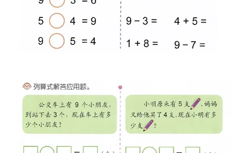 p43计算-9的加减法_幼小衔接全套_7.幼小衔接全套_22、幼小衔接教材_数学幼小衔接幼儿操作手册word（数学）