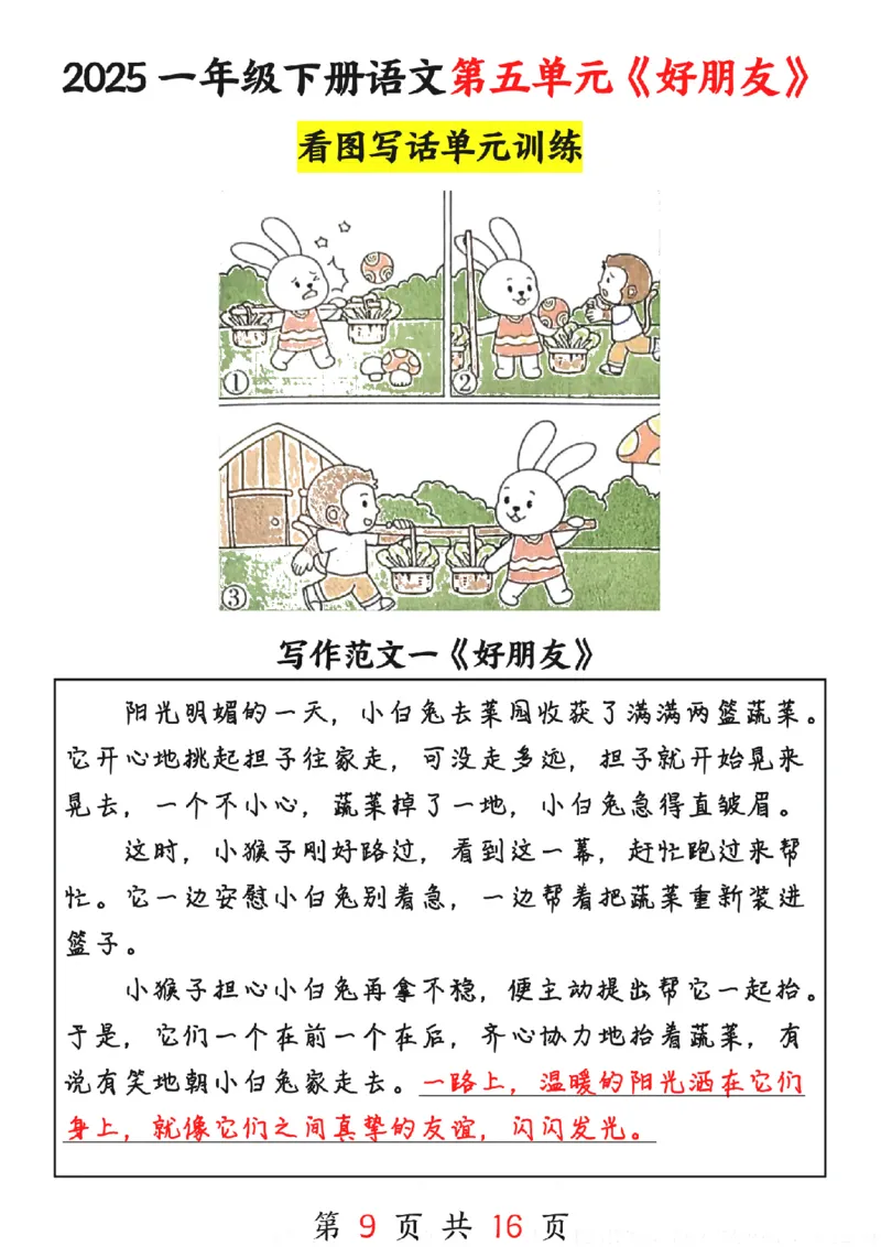 1090-25春一下语文1-8单元看图写话范文16篇_一年级上下册资料_一年级下册小红书同款资料_一下数学
