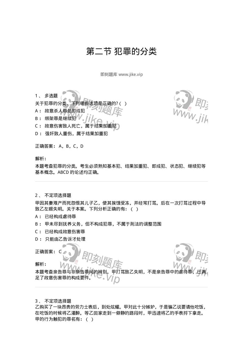 6050202-第二节犯罪的分类-193806_军队文职(1)_01.军队文职真题-专业课_（全）版本一（历年真题+章节练习+模拟题）_法学(军队文职)_预测模拟_题目+解析