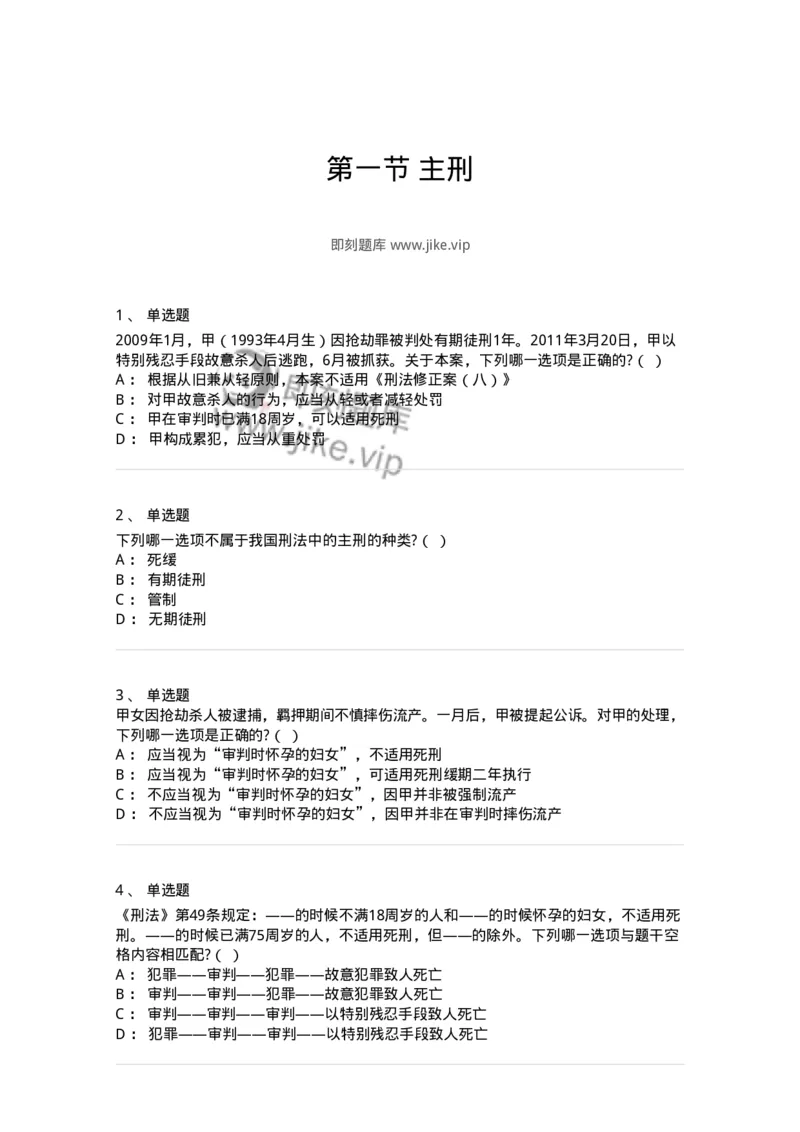 6051001-第一节主刑-193834_军队文职(1)_01.军队文职真题-专业课_（全）版本一（历年真题+章节练习+模拟题）_法学(军队文职)_预测模拟_纯题目