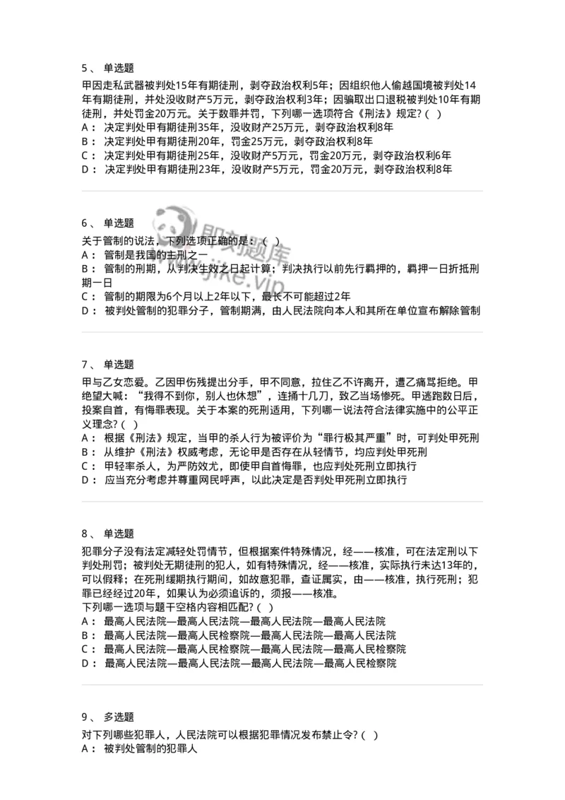 6051001-第一节主刑-193834_军队文职(1)_01.军队文职真题-专业课_（全）版本一（历年真题+章节练习+模拟题）_法学(军队文职)_预测模拟_纯题目