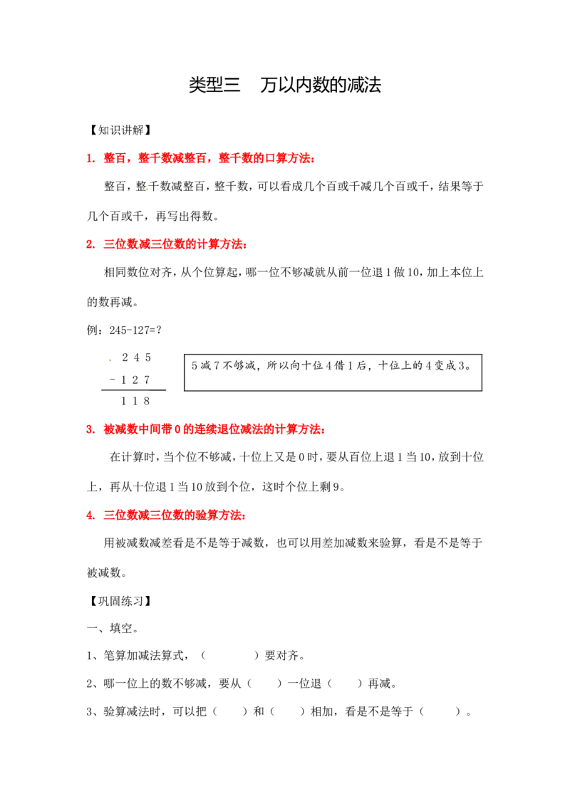 02精万以内数的减法9页_小学数学口算竖式脱式计算应用题一二三四五六年级上下册电_小学数学口算题库电子版（1-6）_笔算题（1-小升初）_笔算题适合3年级