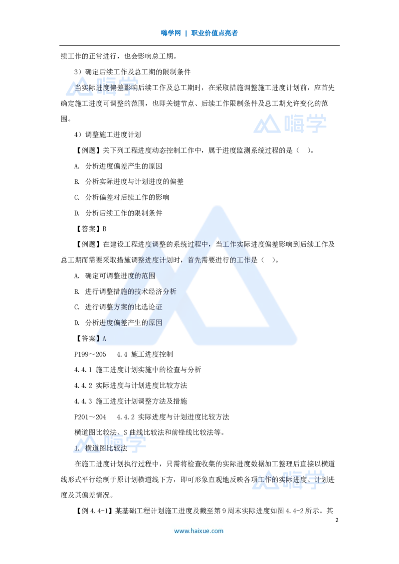 31.2025宿吉南-名师精讲通关-第四章（31）4.4施工进度控制_2026年一级建造师_2026年一建管理_2025年一建管理SVIP_02-基础精讲✿高端面授✿深度强化_讲义