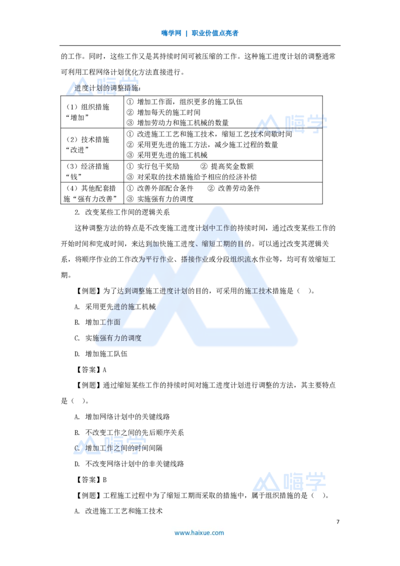 31.2025宿吉南-名师精讲通关-第四章（31）4.4施工进度控制_2026年一级建造师_2026年一建管理_2025年一建管理SVIP_02-基础精讲✿高端面授✿深度强化_讲义
