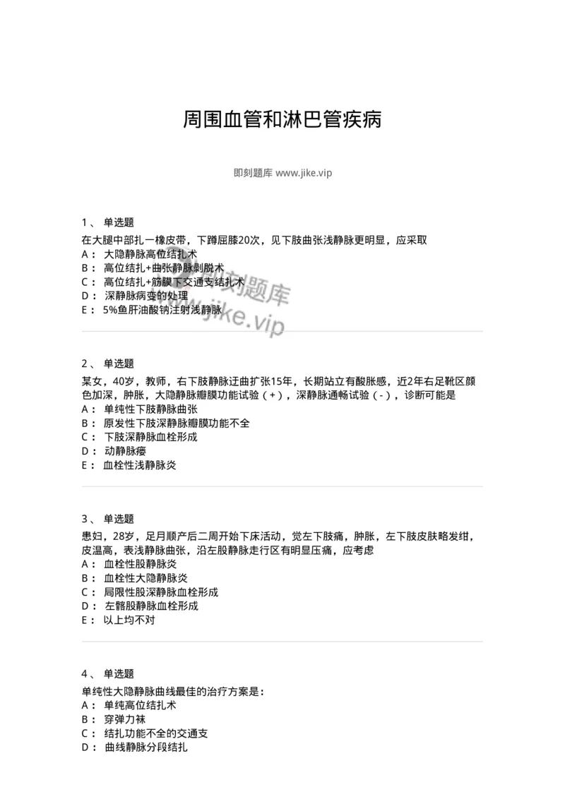 7802030213-周围血管和淋巴管疾病-197050_军队文职(1)_01.军队文职真题-专业课_（全）版本一（历年真题+章节练习+模拟题）_护理学(军队文职)_章节练习_纯题目