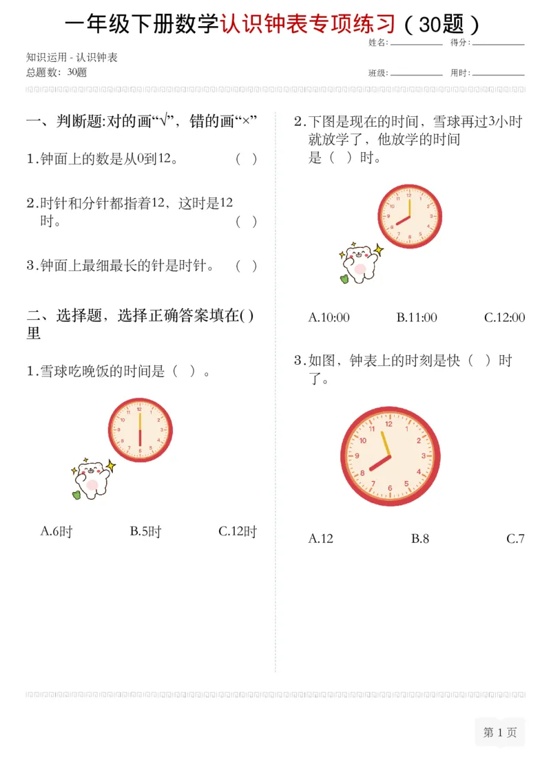 2.24认识钟表专项练习一下数学_一年级上下册资料_小学一年级学习资料-25年更新版_1-04、小学一年级数学下册_1-4-2、练习题、作业、试题、试卷_通用_通用重点必背+专项练习